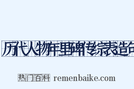 历代人物年里碑传综表造句是什么意思的图片